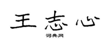 袁強王志心楷書個性簽名怎么寫