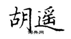 丁謙胡遙楷書個性簽名怎么寫