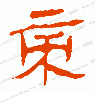 寫的馬王堆帛書