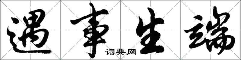 胡問遂遇事生端行書怎么寫