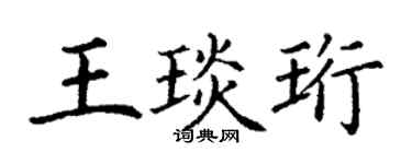 丁謙王琰珩楷書個性簽名怎么寫