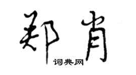 曾慶福鄭肖行書個性簽名怎么寫