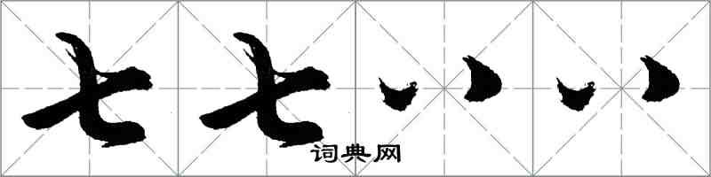 胡問遂七七八八行書怎么寫