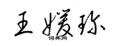 梁錦英王媛珍草書個性簽名怎么寫