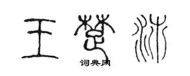 陳聲遠王楚沛篆書個性簽名怎么寫