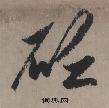 御草書書法_御字書法_草書字典