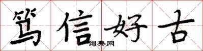 周炳元篤信好古楷書怎么寫