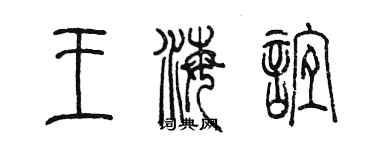 陳墨王海誼篆書個性簽名怎么寫