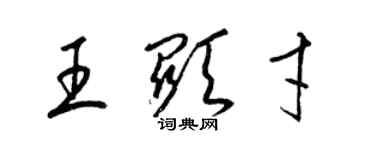 梁錦英王顯才草書個性簽名怎么寫