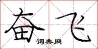 龐中華奮飛楷書怎么寫