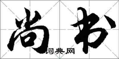 胡問遂尚書行書怎么寫