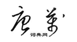 駱恆光唐萬草書個性簽名怎么寫