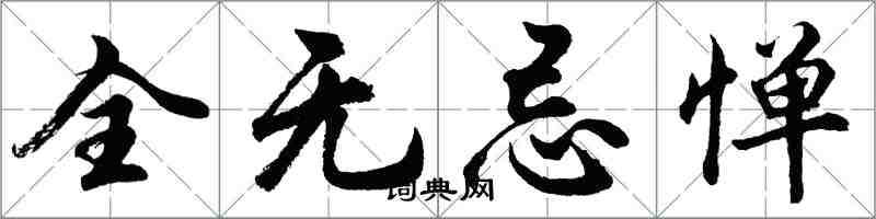 胡問遂全無忌憚行書怎么寫