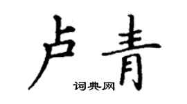 丁謙盧青楷書個性簽名怎么寫