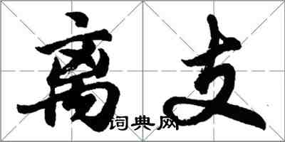 胡問遂離支行書怎么寫