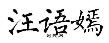 翁闓運汪語嫣楷書個性簽名怎么寫