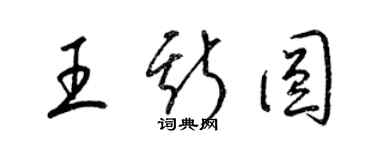 梁錦英王斯圓草書個性簽名怎么寫