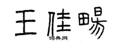 曾慶福王佳暢篆書個性簽名怎么寫