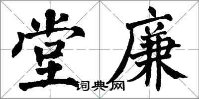 翁闓運堂廉楷書怎么寫