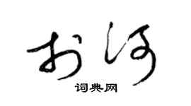 梁錦英於河草書個性簽名怎么寫