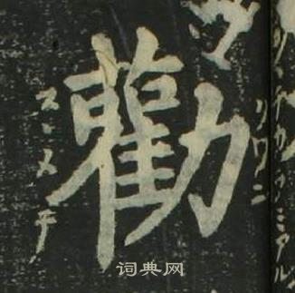 姜立綱四體千字文中勸的寫法