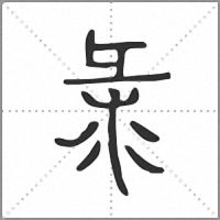 𢑛小篆