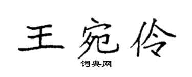 袁強王宛伶楷書個性簽名怎么寫