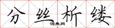 田英章分絲析縷楷書怎么寫