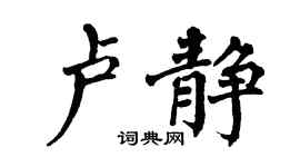 翁闓運盧靜楷書個性簽名怎么寫