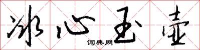 冰心玉壺怎么寫好看