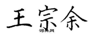 丁謙王宗余楷書個性簽名怎么寫