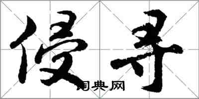 胡問遂侵尋行書怎么寫