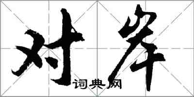 胡問遂對岸行書怎么寫