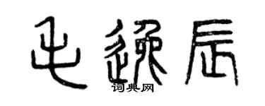 曾慶福毛逸辰篆書個性簽名怎么寫