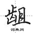 田英章寫的硬筆行書齟