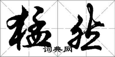 胡問遂猛然行書怎么寫