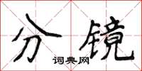 侯登峰分鏡楷書怎么寫