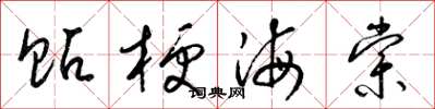 梁錦英貼梗海棠草書怎么寫