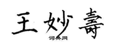 何伯昌王妙壽楷書個性簽名怎么寫