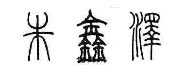 陳墨朱鑫澤篆書個性簽名怎么寫