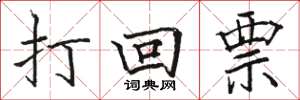 駱恆光打回票楷書怎么寫