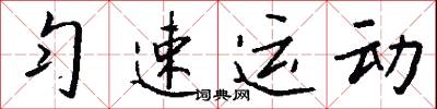 勻溜的意思_勻溜的解釋_國語詞典