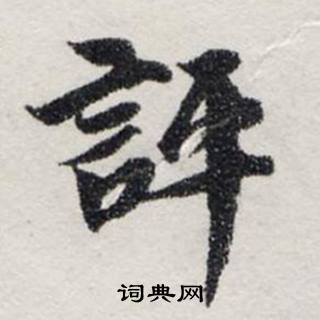 龔璛在靜春堂詩序卷中寫的評