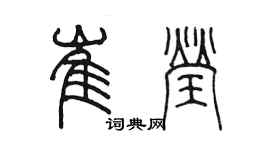 陳墨崔瑩篆書個性簽名怎么寫