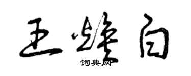 曾慶福王煥白草書個性簽名怎么寫