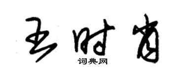 朱錫榮王時肖草書個性簽名怎么寫