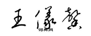 梁錦英王儀馨草書個性簽名怎么寫