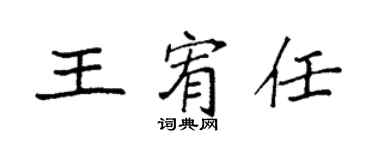 袁強王宥任楷書個性簽名怎么寫