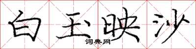 龐中華白玉映沙楷書怎么寫