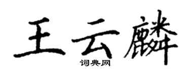 丁謙王雲麟楷書個性簽名怎么寫